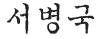 서병국