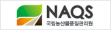 국립농산물품질관리원