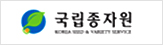 국립종자원
