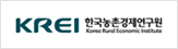한국농촌경제연구원